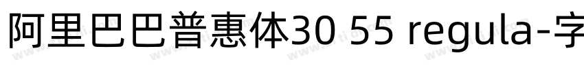 阿里巴巴普惠体30 55 regula字体转换